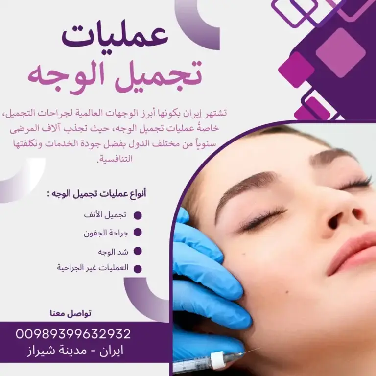 افضل جراح تجميل في ايران