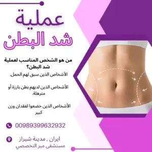 افضل جراح تجميل في ايران