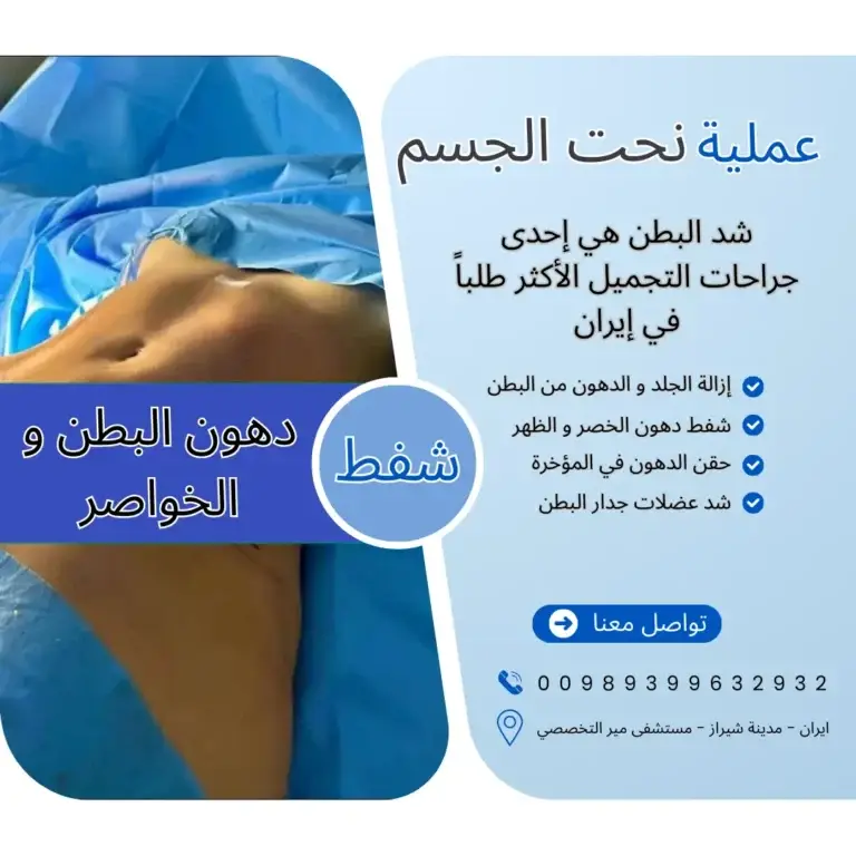 افضل دكتور تجميل في ايران