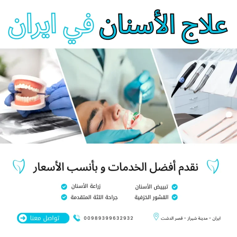 علاج الاسنان في ايران