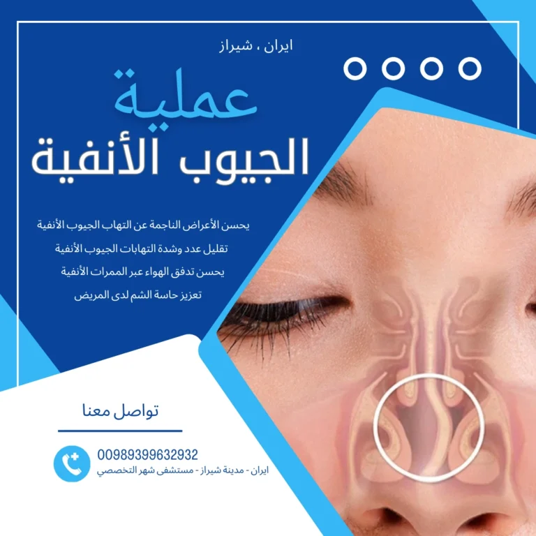 عملية الجيوب الانفية في ايران