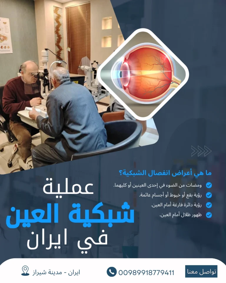 علاج الشبكية في ايران