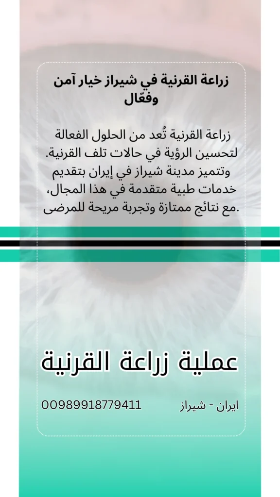 زراعة القرنية في ايران