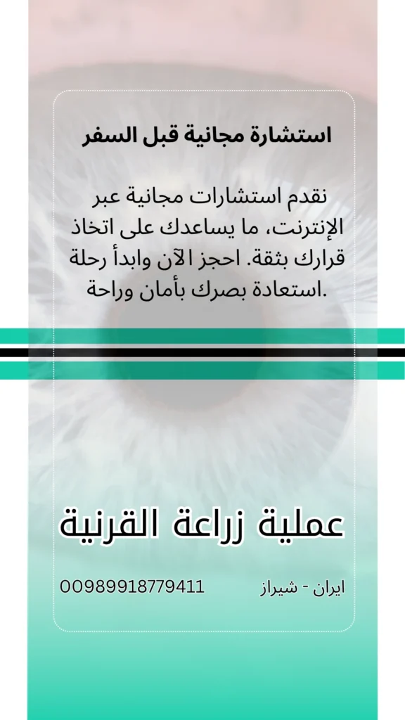 زرع القرنية في في ايران