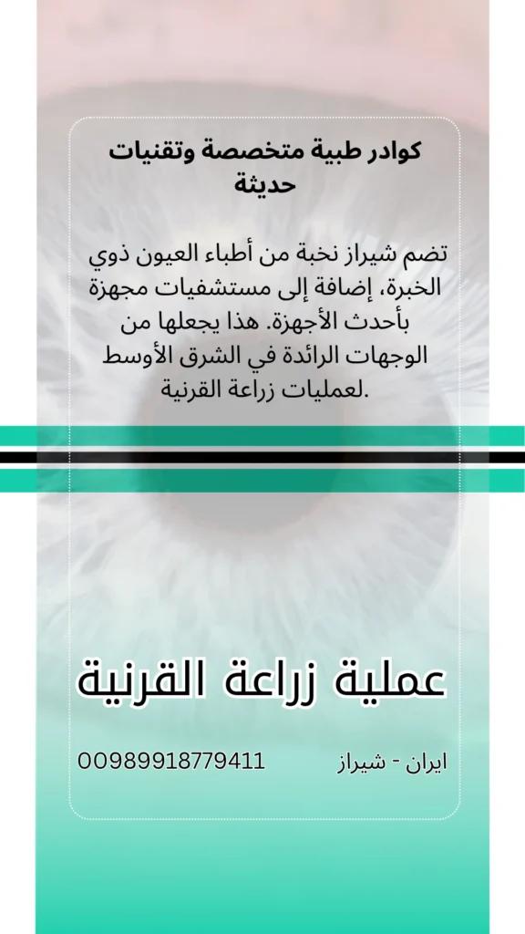 عملية زراعة القرنية في شيراز