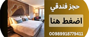 حجز فندقي في ايران