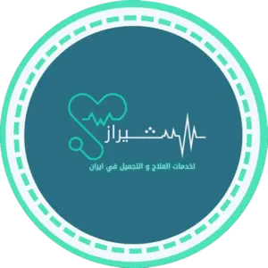 شركة شيراز الطبية للعلاج و التجميل في ايران شيراز