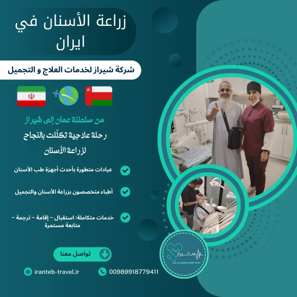 زراعة الاسنان في ايران