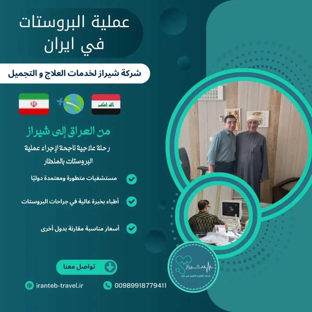 عملية البروستات في ايران