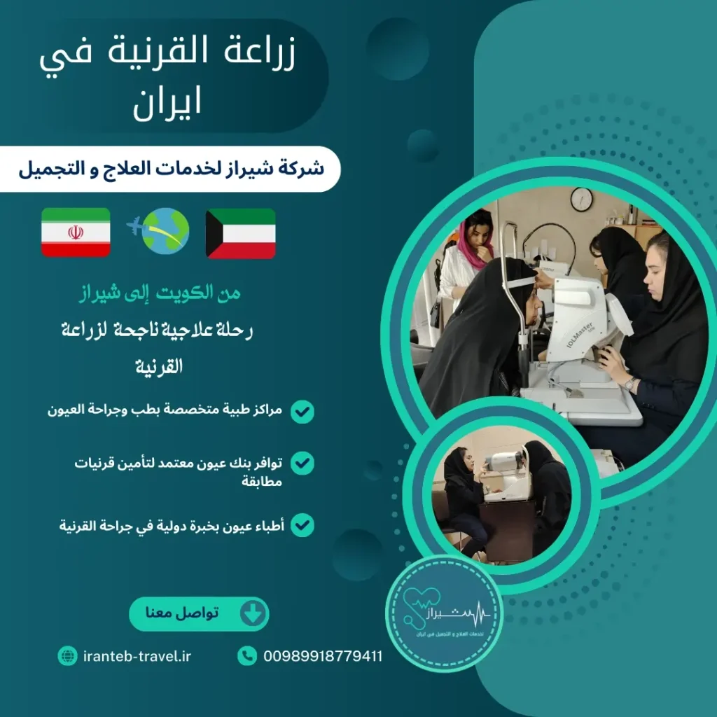 عملية زراعة القرنية في ايران