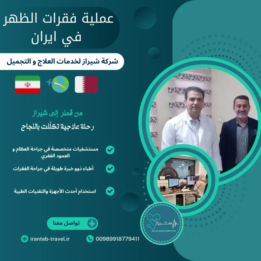 عملية فقرات الظهر في ايران