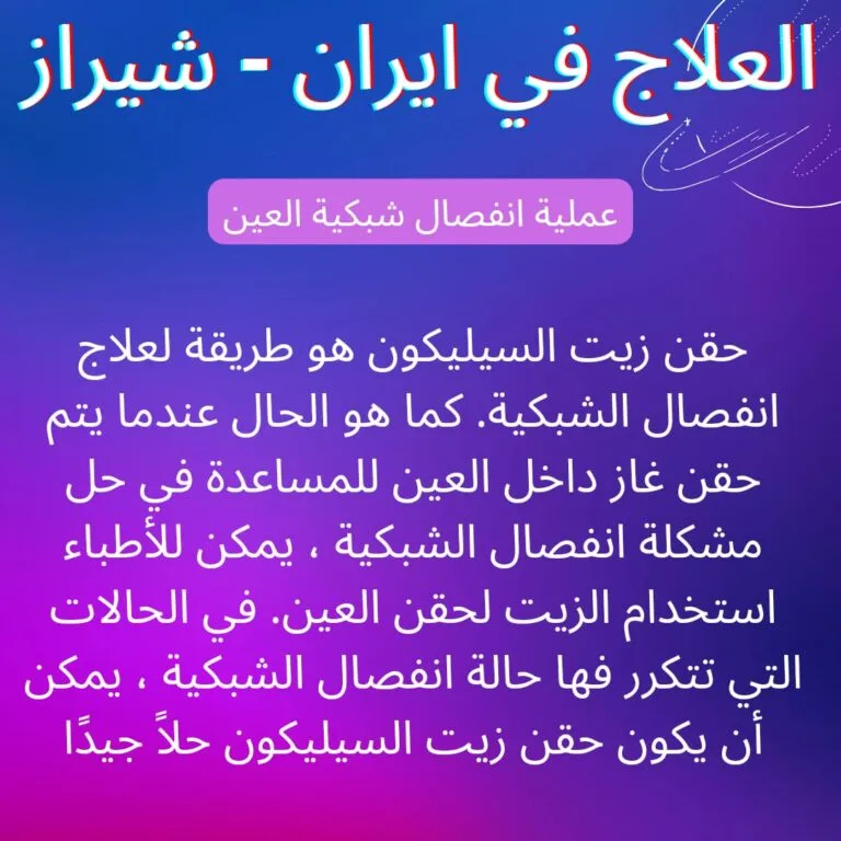 أفضل-دكتور-علاج-الشبكية-في-ايران