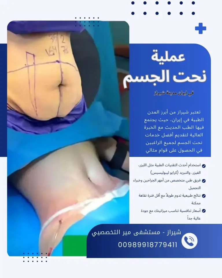 أفضل دكتور نحت الجسم في ايران