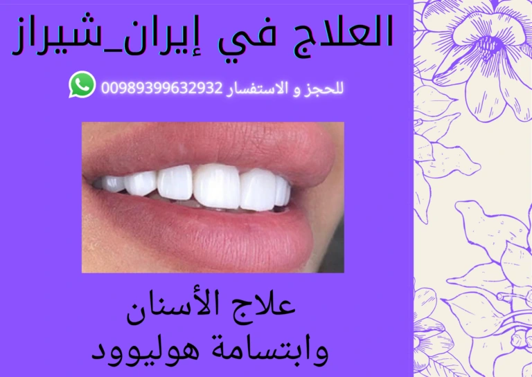 تكلفة ابتسامة هوليوود في ايران