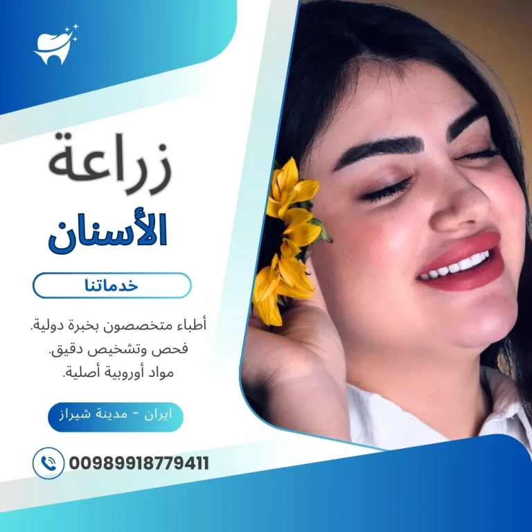 تكلفة زراعة الاسنان في ايران شيراز