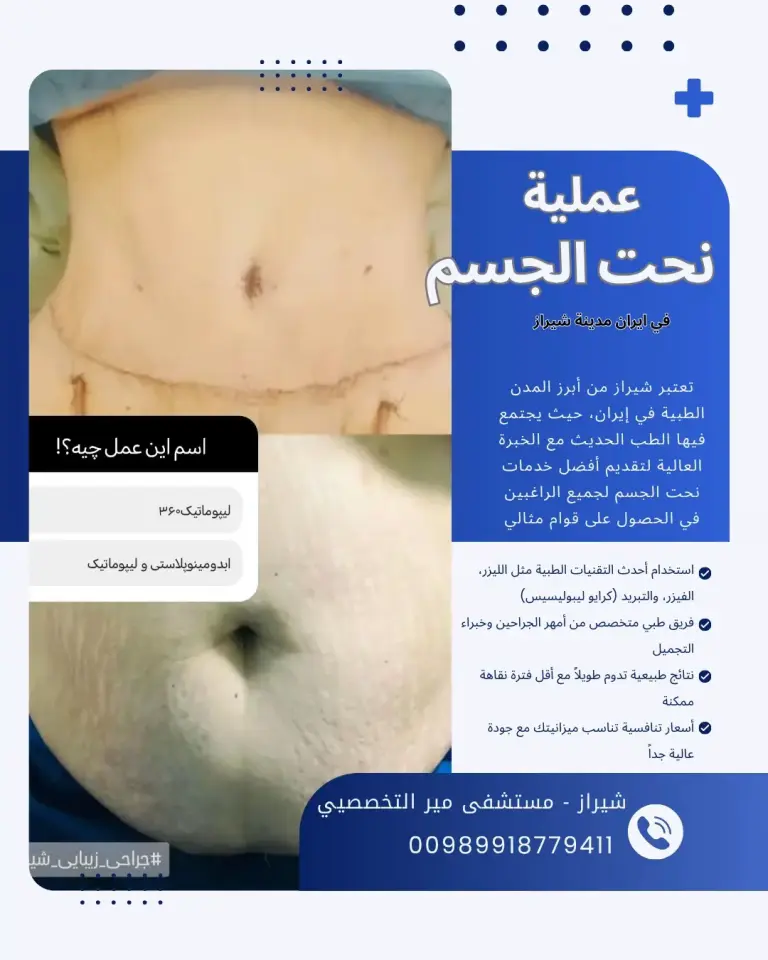تكلفة نحت الجسم في ايران