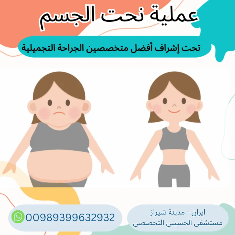 تكلفة نحت الجسم في ايران