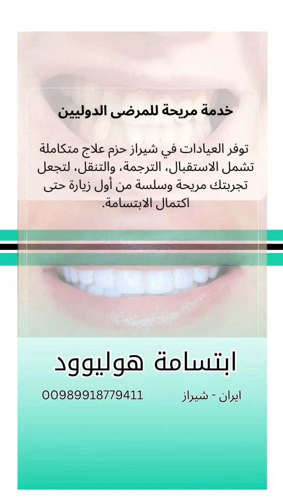 ابتسامة هولييود في ايران