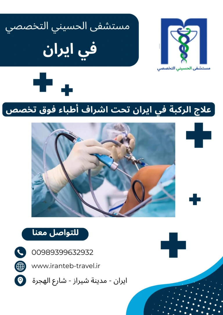 علاج الركبة في ايران