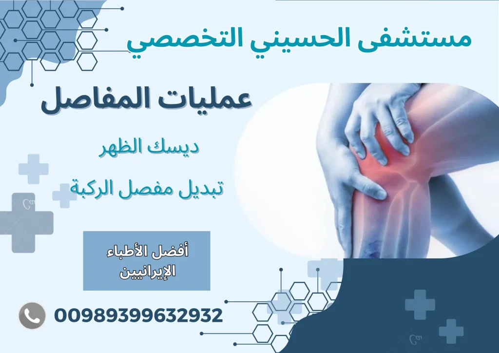 علاج-المفاصل-في-ايران