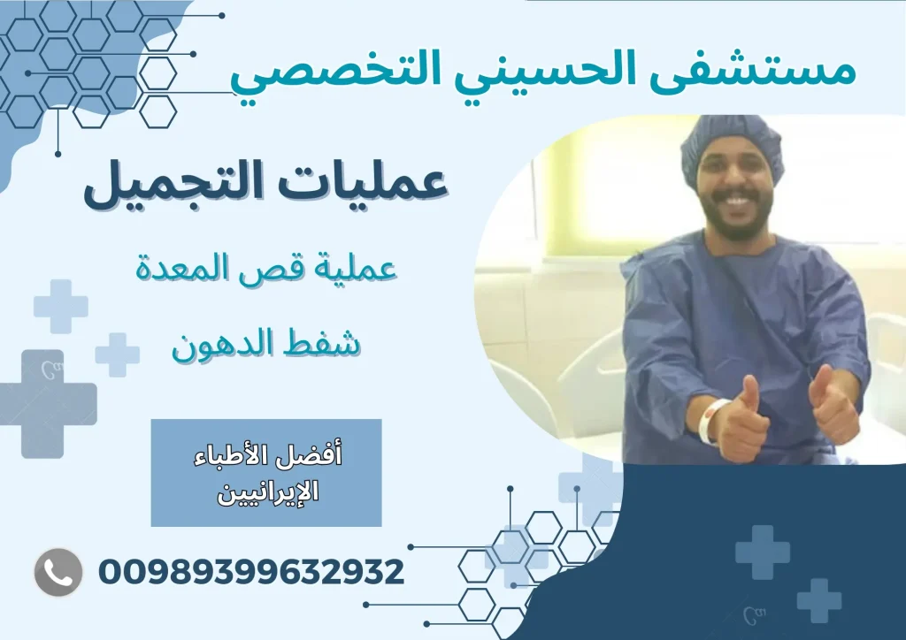عمليات التجميل في ايران