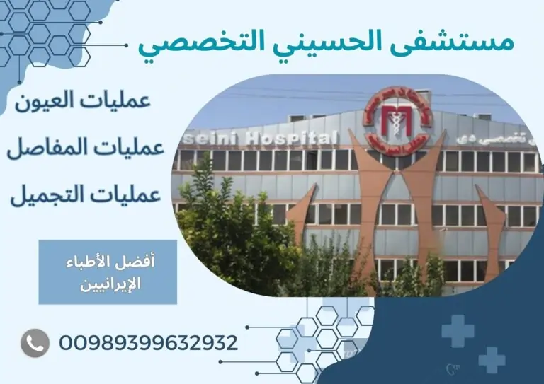 مستشفى مير حسيني التخصصي في ايران