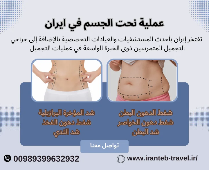 نحت الجسم في ايران