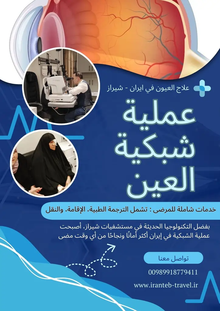 عملية الشبكية في إيران : تعليمات قبل وبعد العملية في شيراز 2 عملية الشبكية في إيران