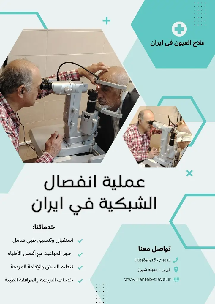 عملية الشبكية في إيران : تعليمات قبل وبعد العملية في شيراز 1 عملية انفصال الشبكية في ايران