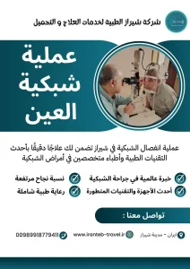 عملية شبكية العين في ايران