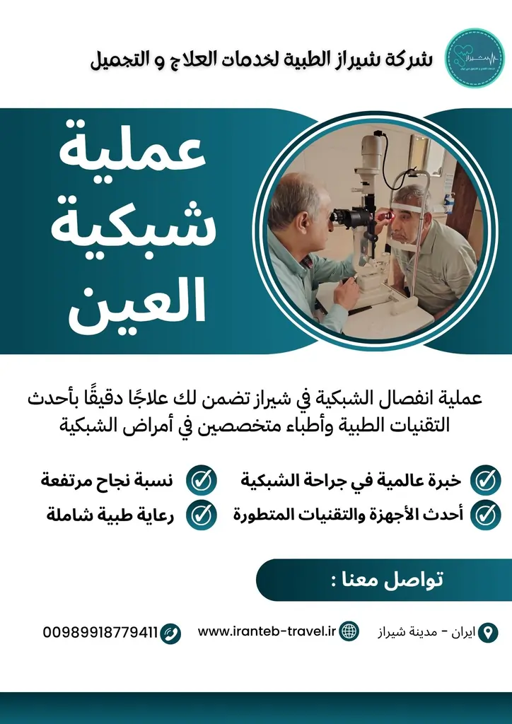 عملية شبكية العين في ايران