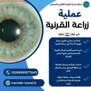 عملية زراعة القرنية في إيران
