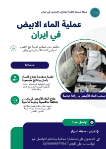 عملية الماء الأبيض في إيران