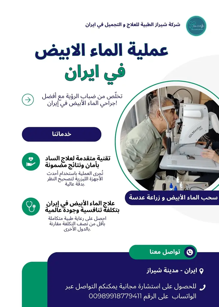 عملية الماء الأبيض في إيران