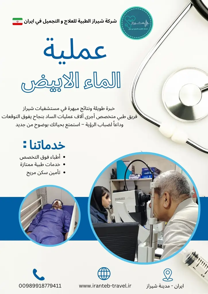 عملية الماء الابيض في ايران