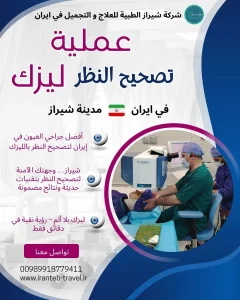 عملية ليزك العيون في ايران